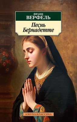 

Книга, Песнь Бернадетте, мягкая обложка