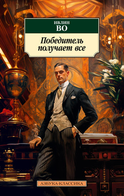 Книга Азбука Победитель получает все, мягкая обложка (Во Ивлин) - 