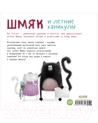 Книга CLEVER Книжки-картинки. Шмяк и летние каникулы / 9785001548829 (Скоттон Р.)