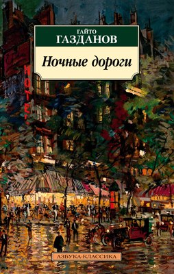 

Книга, Ночные дороги, мягкая обложка