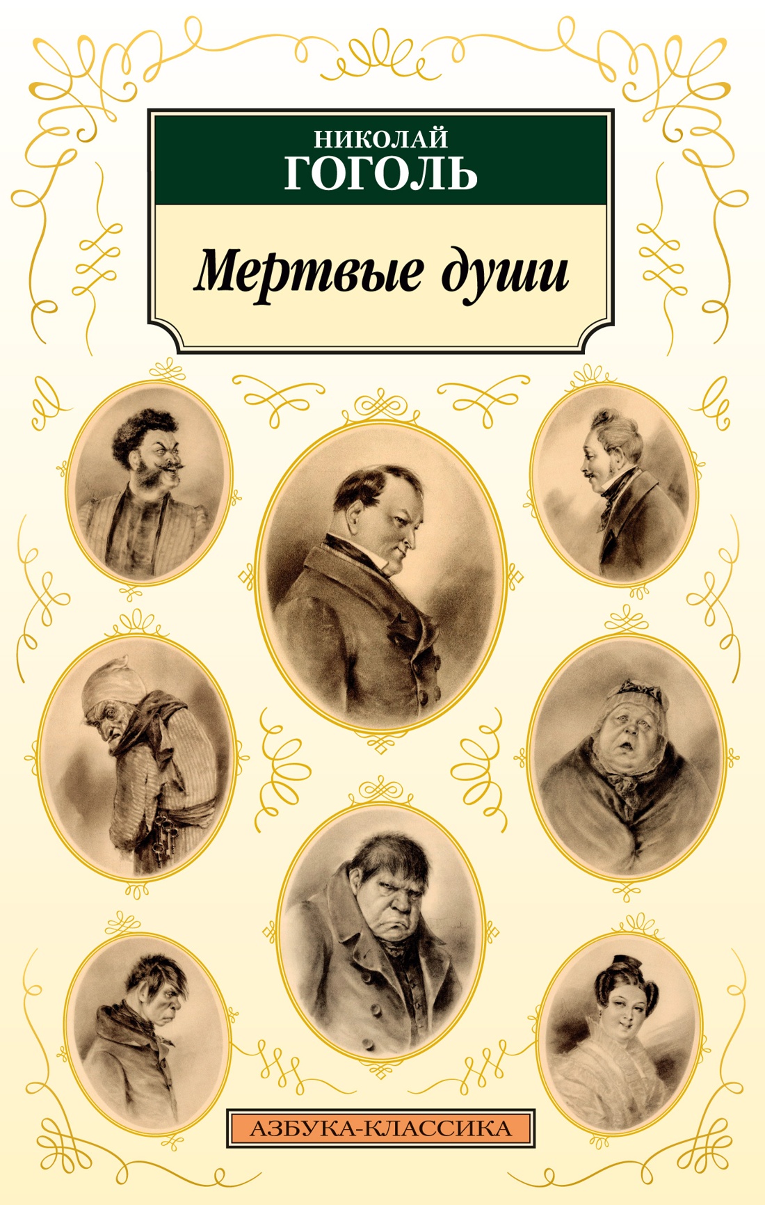 Художественная книга Азбука Мертвые души, мягкая обложка (Гоголь Николай)