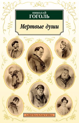 Книга Азбука Мертвые души, мягкая обложка (Гоголь Николай) - 