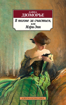 

Книга, В погоне за счастьем, или Мэри-Энн, мягкая обложка