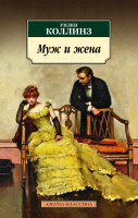 Книга Азбука Муж и жена / 9785389243330 (Коллинз У.) - 