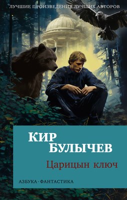 Книга Азбука Царицын ключ, мягкая обложка (Булычев Кир) - 