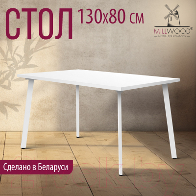 Обеденный стол Millwood Шанхай 130x80x75 (белый/металл белый)