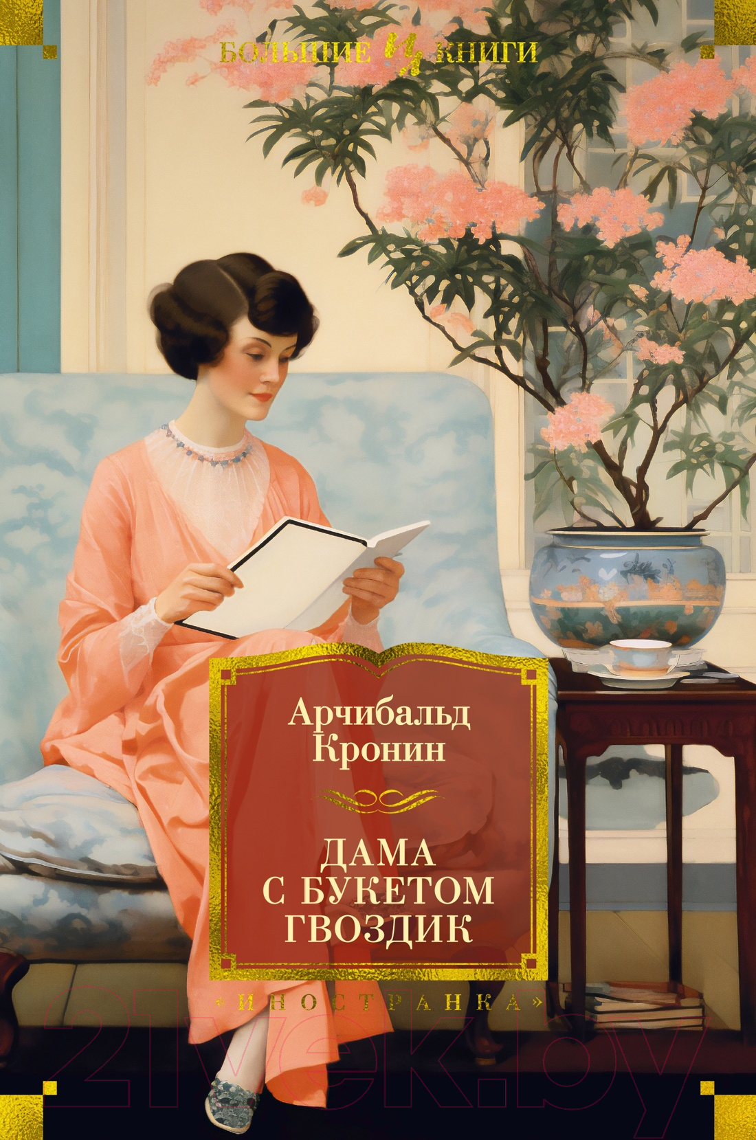 Художественная книга Иностранка Дама с букетом гвоздик / 9785389220812 (Кронин А.)
