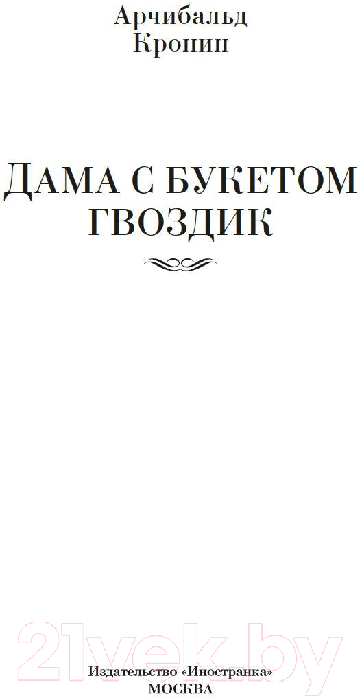 Художественная книга Иностранка Дама с букетом гвоздик / 9785389220812 (Кронин А.) — фото 3