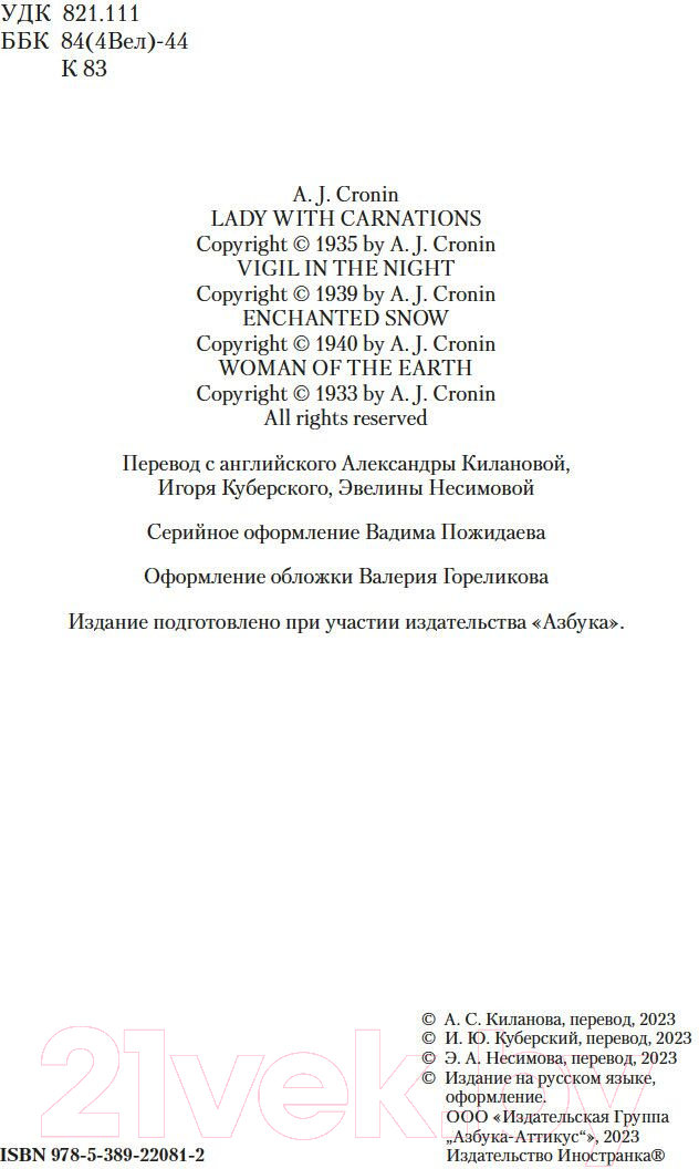 Художественная книга Иностранка Дама с букетом гвоздик / 9785389220812 (Кронин А.) — фото 4