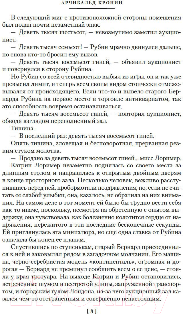 Художественная книга Иностранка Дама с букетом гвоздик / 9785389220812 (Кронин А.) — фото 6