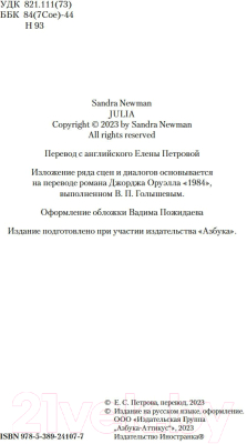 Книга Иностранка 1984. Джулия / 9785389241077 (Ньюман С.)