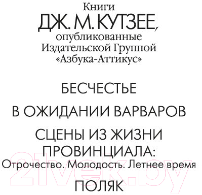 Книга Иностранка Поляк / 9785389238206 (Кутзее Дж.М.)