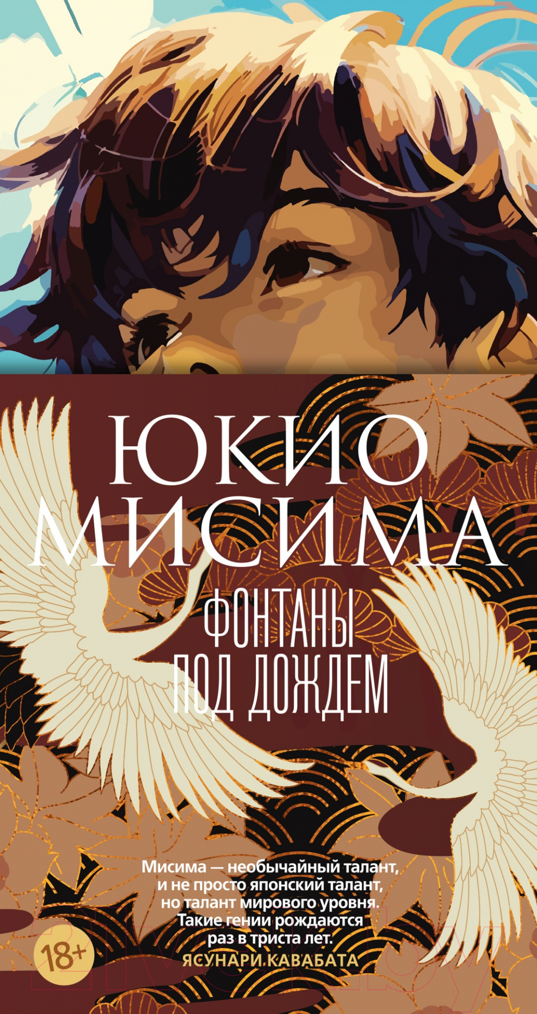 Художественная книга Азбука Фонтаны под дождем / 9785389238190 (Мисима Ю.) — фото 1