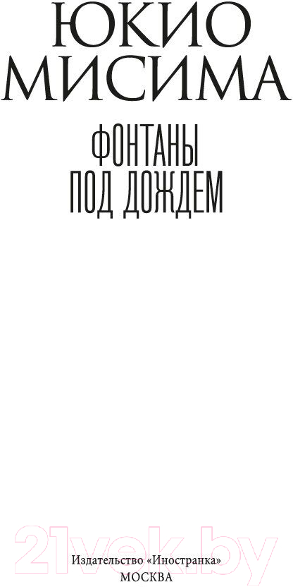Художественная книга Азбука Фонтаны под дождем / 9785389238190 (Мисима Ю.) — фото 4