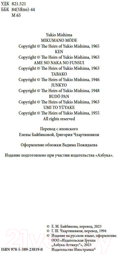 Художественная книга Азбука Фонтаны под дождем / 9785389238190 (Мисима Ю.) — фото 5