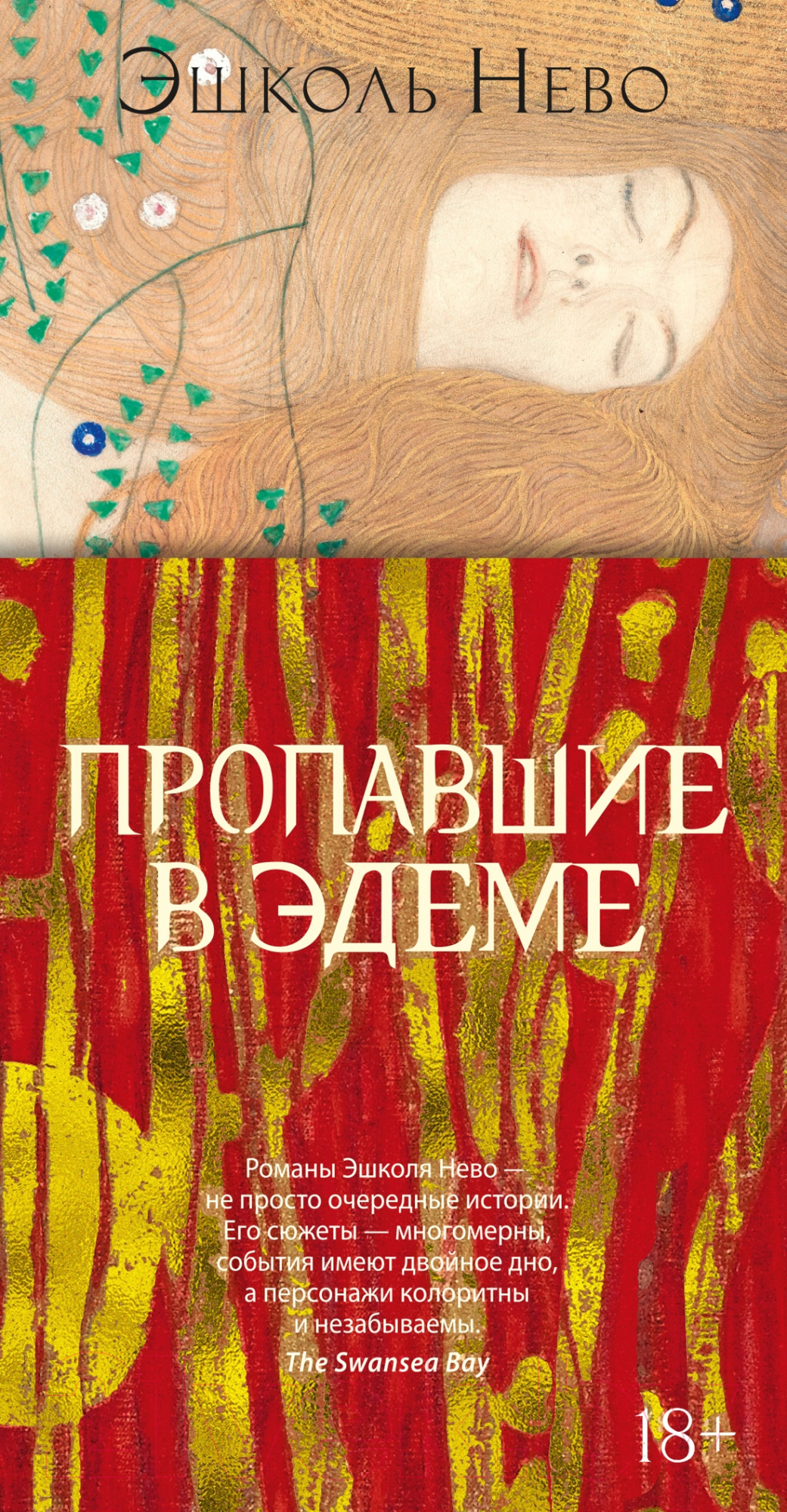 Художественная книга Иностранка Пропавшие в Эдеме / 9785389237155 (Нево Э.)