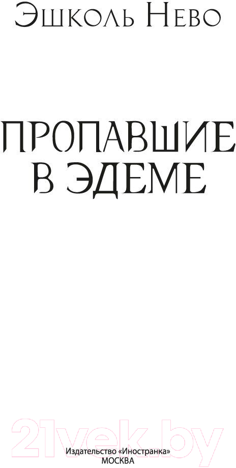 Художественная книга Иностранка Пропавшие в Эдеме / 9785389237155 (Нево Э.) — фото 2