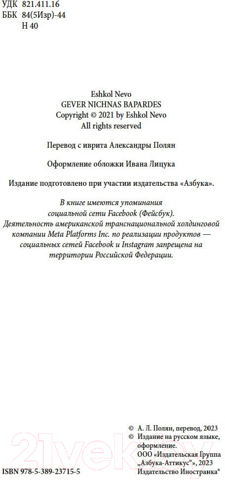 Художественная книга Иностранка Пропавшие в Эдеме / 9785389237155 (Нево Э.) — фото 3