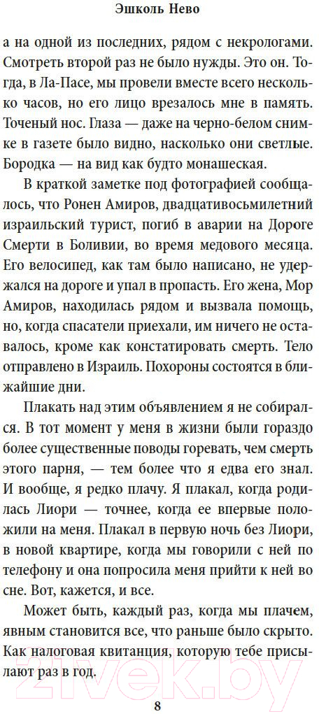 Художественная книга Иностранка Пропавшие в Эдеме / 9785389237155 (Нево Э.) — фото 5