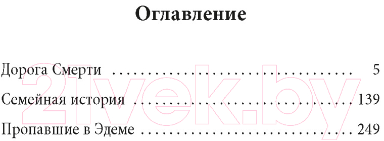 Художественная книга Иностранка Пропавшие в Эдеме / 9785389237155 (Нево Э.) — фото 6