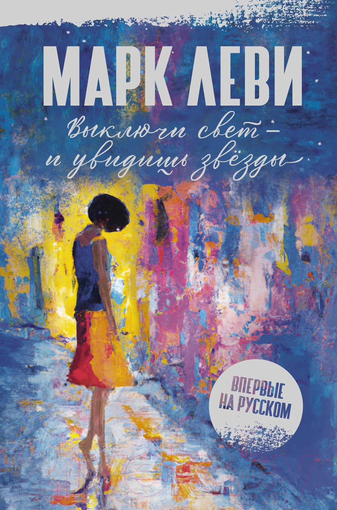 Художественная книга Иностранка Выключи свет — и увидишь звезды / 9785389232181 (Леви М.)