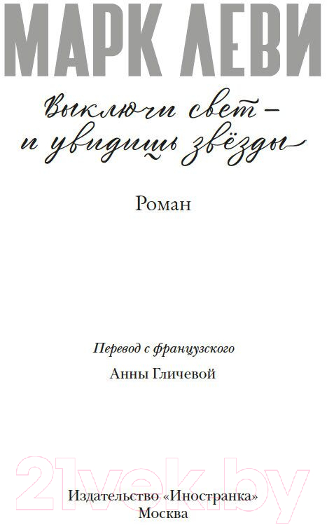 Художественная книга Иностранка Выключи свет — и увидишь звезды / 9785389232181 (Леви М.) — фото 2