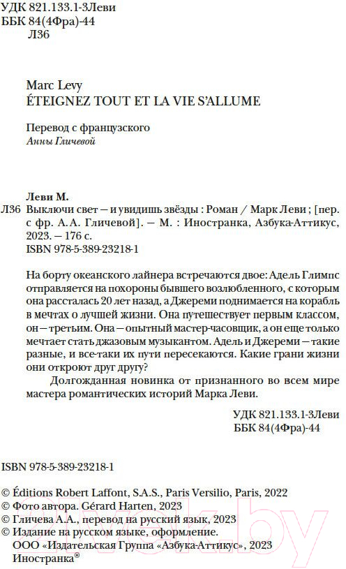 Художественная книга Иностранка Выключи свет — и увидишь звезды / 9785389232181 (Леви М.) — фото 3