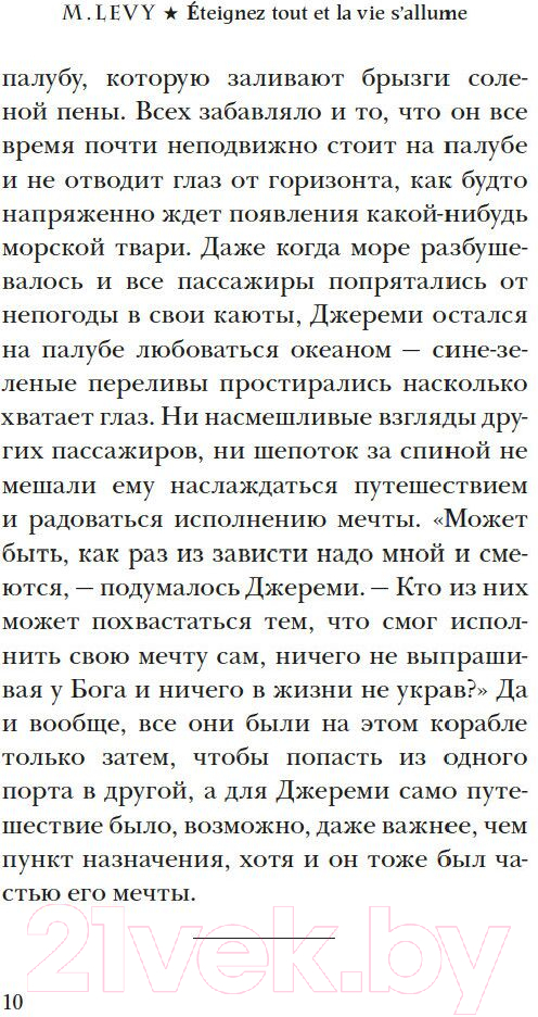 Художественная книга Иностранка Выключи свет — и увидишь звезды / 9785389232181 (Леви М.) — фото 5