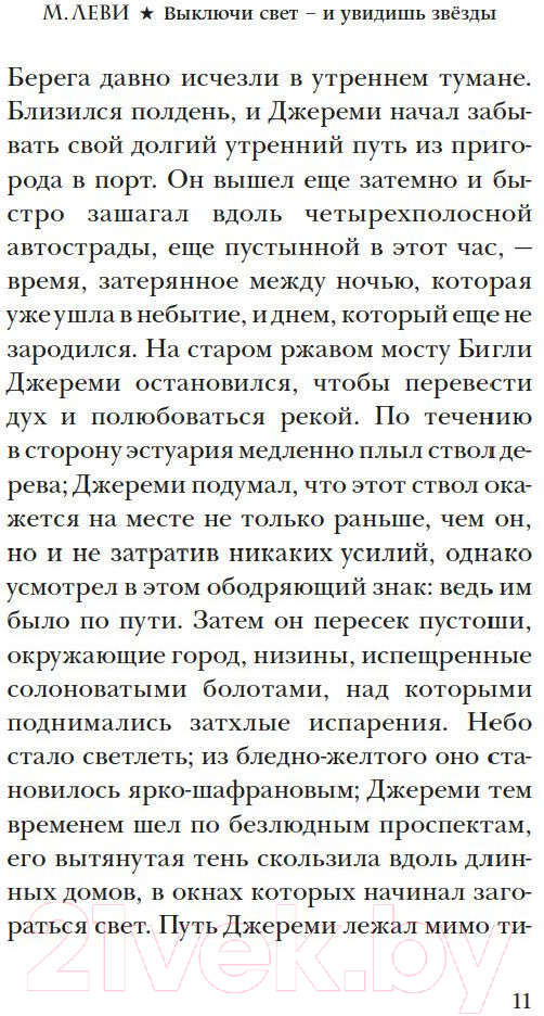 Художественная книга Иностранка Выключи свет — и увидишь звезды / 9785389232181 (Леви М.) — фото 6