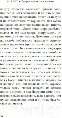 Книга Иностранка Выключи свет — и увидишь звезды / 9785389232181 (Леви М.)