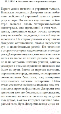 Книга Иностранка Выключи свет — и увидишь звезды / 9785389232181 (Леви М.)