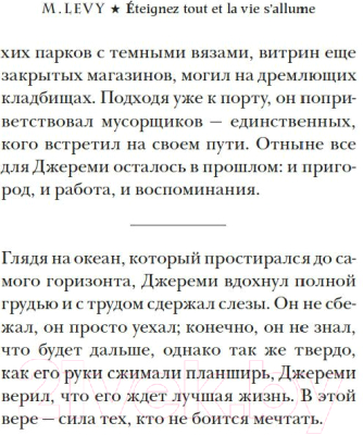 Книга Иностранка Выключи свет — и увидишь звезды / 9785389232181 (Леви М.)