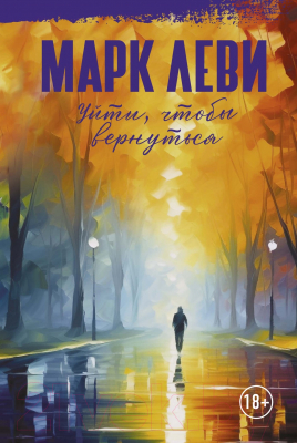 Книга Иностранка Уйти, чтобы вернуться / 9785389243095 (Леви М.)