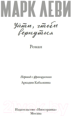Книга Иностранка Уйти, чтобы вернуться / 9785389243095 (Леви М.)