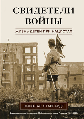 

Книга, Свидетели войны. Жизнь детей при нацистах, твердая обложка