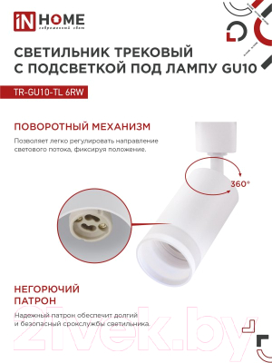 Трековый светильник INhome TR-GU10-TL 6RW /  4690612037660 (белый)