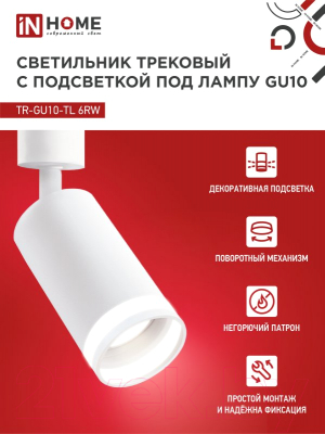 Трековый светильник INhome TR-GU10-TL 6RW /  4690612037660 (белый)