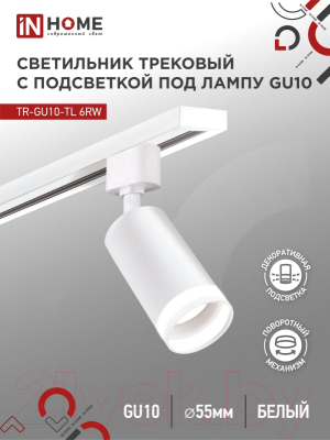 Трековый светильник INhome TR-GU10-TL 6RW /  4690612037660 (белый)