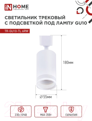Трековый светильник INhome TR-GU10-TL 6RW /  4690612037660 (белый)