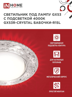 Точечный светильник INhome GX53R-Crystal Бабочки-R15L / 4690612046631