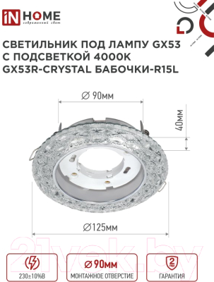 Точечный светильник INhome GX53R-Crystal Бабочки-R15L / 4690612046631