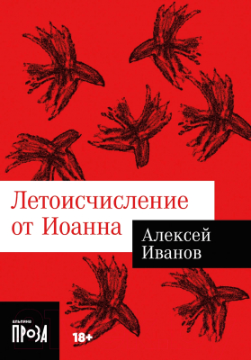 Книга Альпина Летоисчисление от Иоанна. Покет / 9785002231089 (Иванов А.В.)