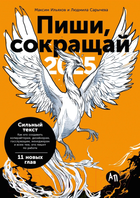 Книга Альпина Пиши, сокращай 2025 / 9785961487145 (Ильяхов М., Сарычева Л.)