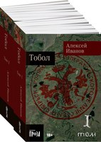 Набор книг Альпина Тобол. Мягкая обложка (Иванов Александр) - 