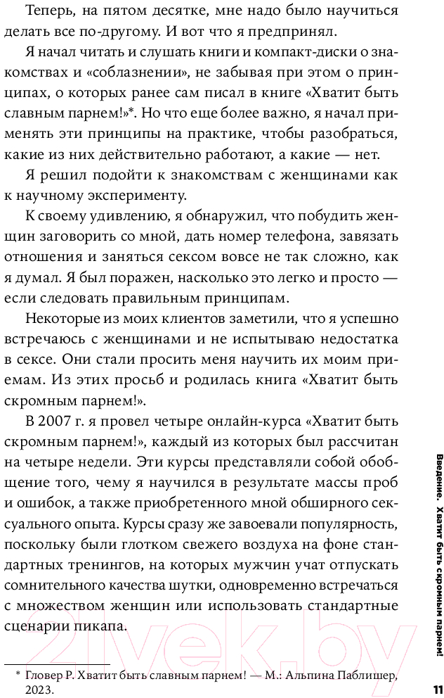 Книга Альпина Хватит быть скромным парнем! Базовый курс по свиданиям (Гловер Р.) — фото 6