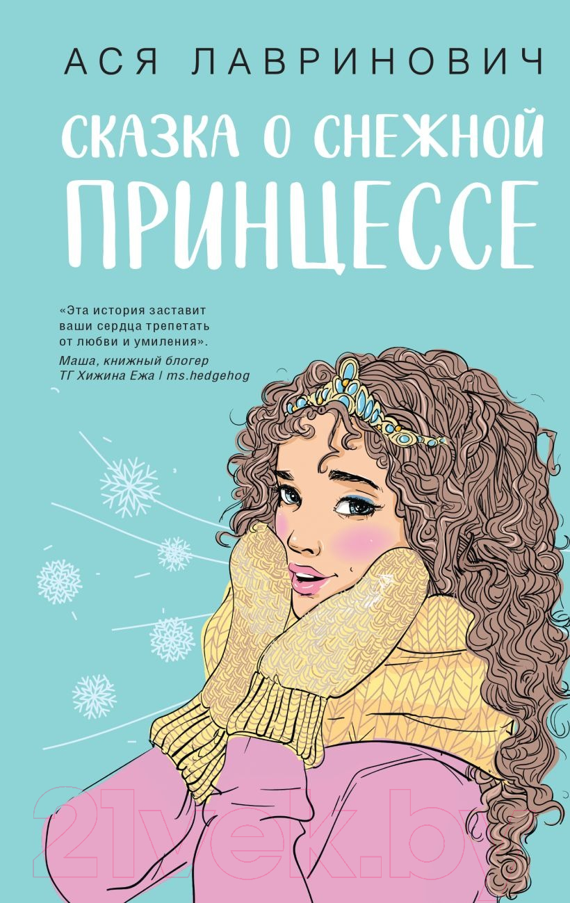 Художественная книга Like Book Сказка о снежной принцессе / 9785041911645 (Лавринович А.)