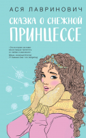 Книга Like Book Сказка о снежной принцессе / 9785041911645 (Лавринович А.) - 