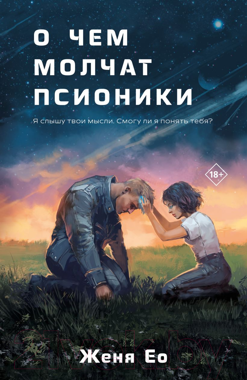 Художественная книга Like Book О чем молчат псионики / 9785041909536 (Женя Ео)