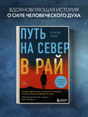 Книга Бомбора Путь на север в рай / 9785041848378 (Умар У.)