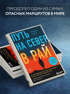 Книга Бомбора Путь на север в рай / 9785041848378 (Умар У.)